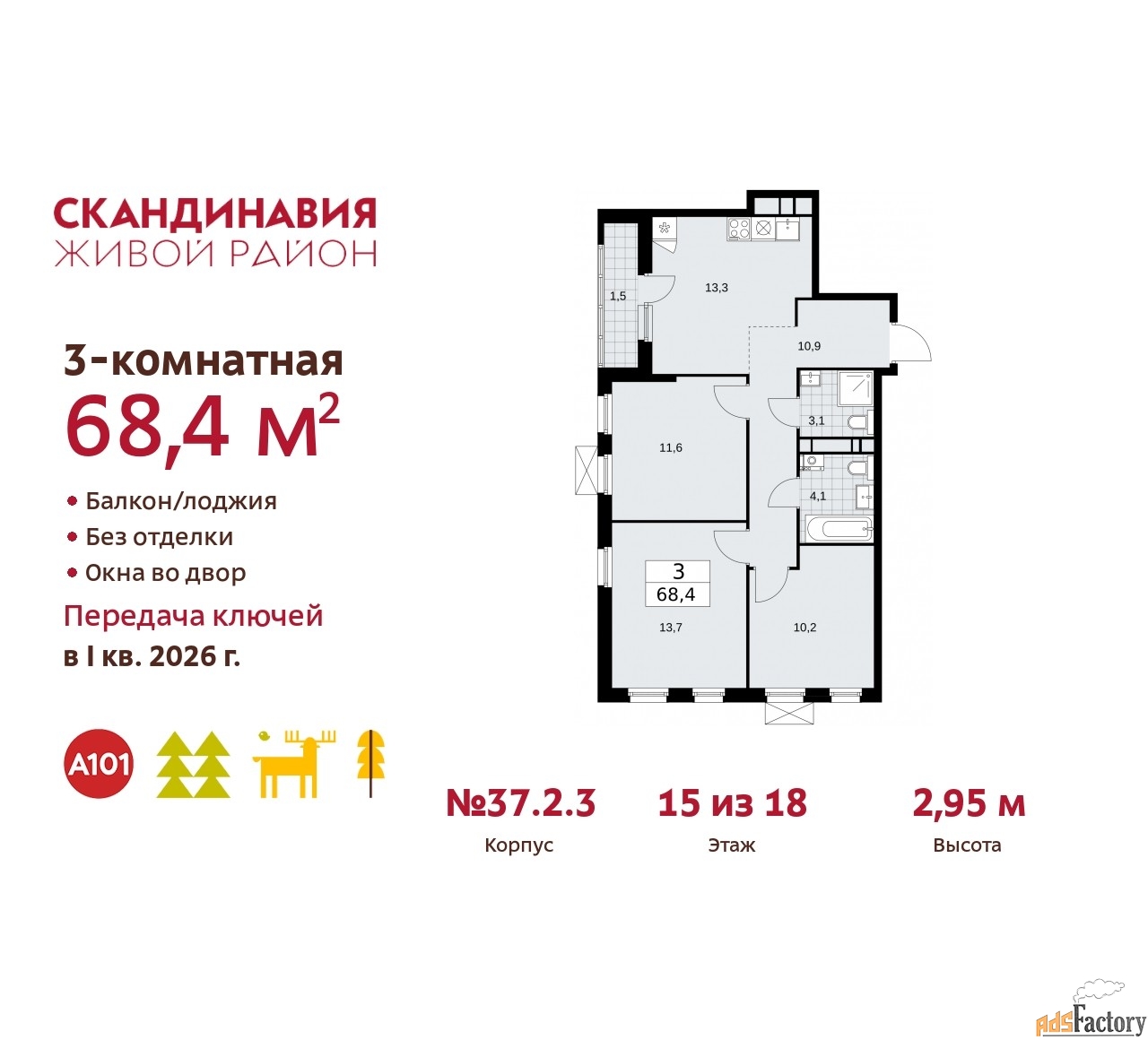 3 - комн. квартира, 68.4 м², 15/18 эт.