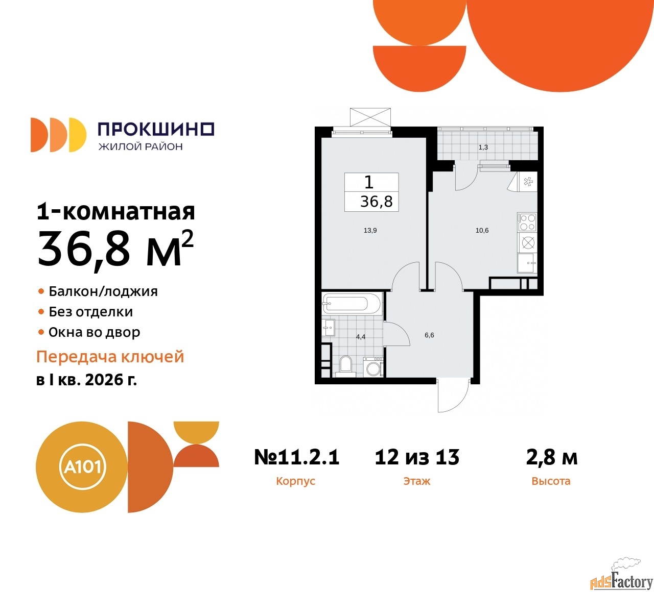 1 - комн. квартира, 36.8 м², 12/13 эт.
