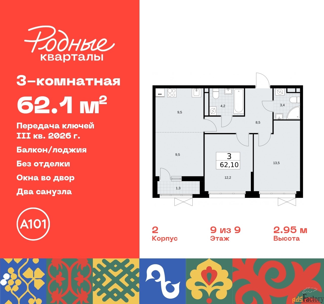 3 - комн. квартира, 62.1 м², 9/9 эт.
