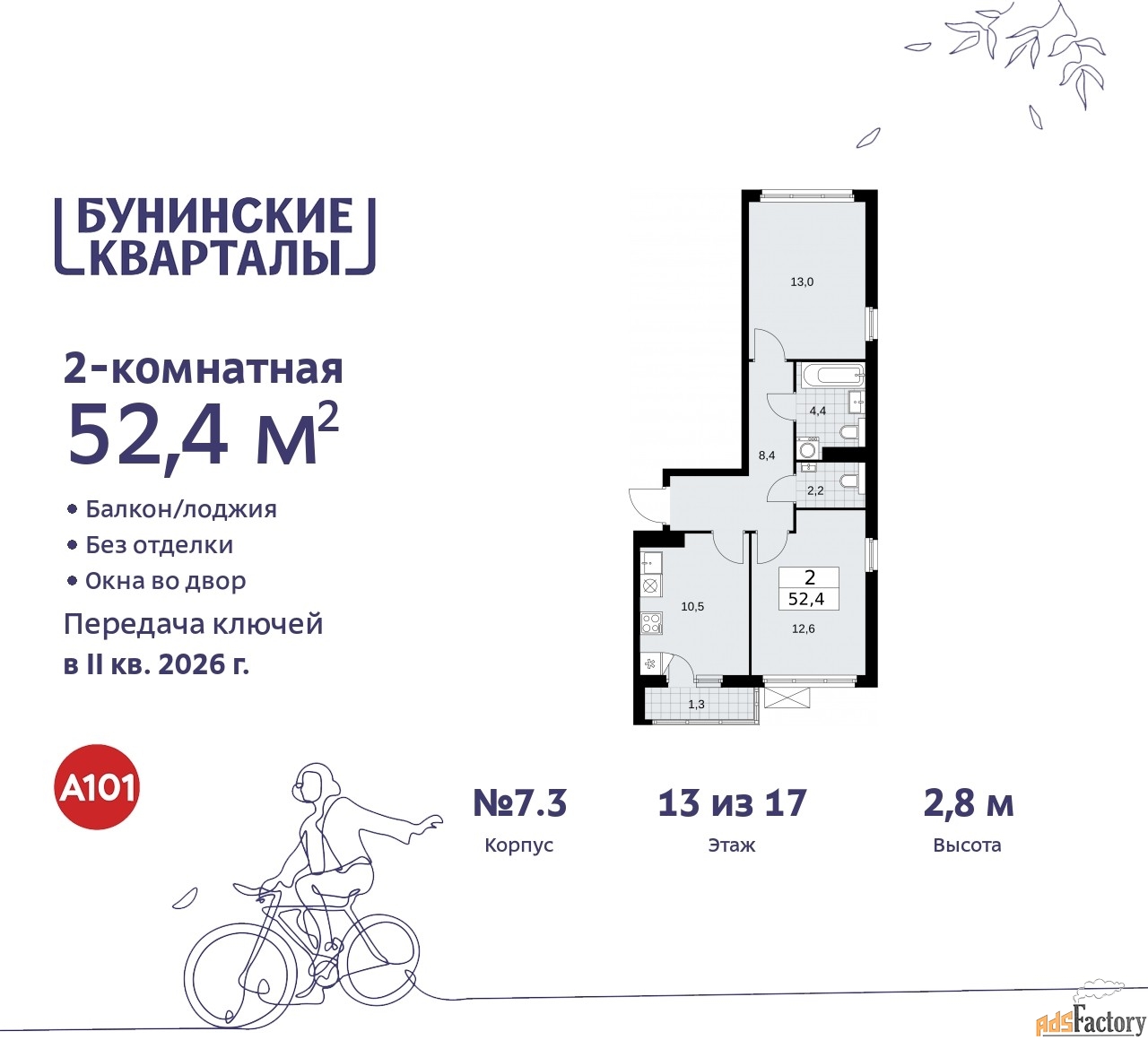 2 - комн. квартира, 52.4 м², 13/17 эт.