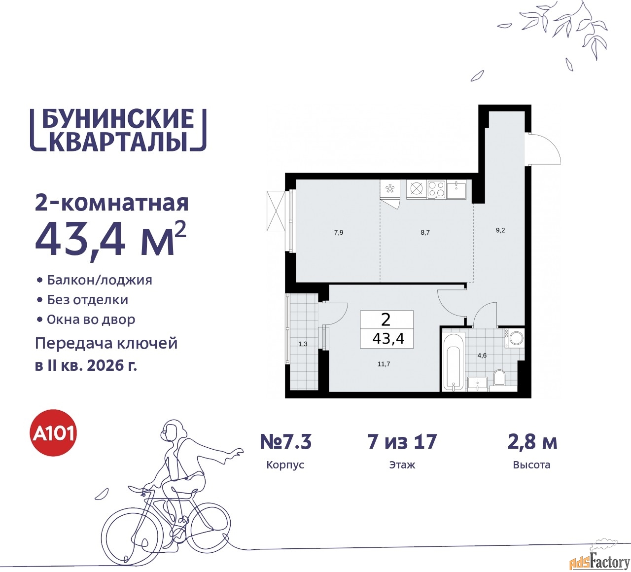 2 - комн. квартира, 43.4 м², 7/9 эт.