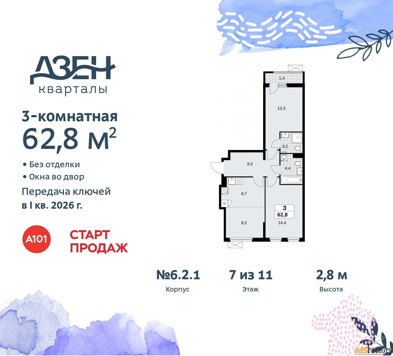 3 - комн. квартира, 62.8 м², 7/8 эт.