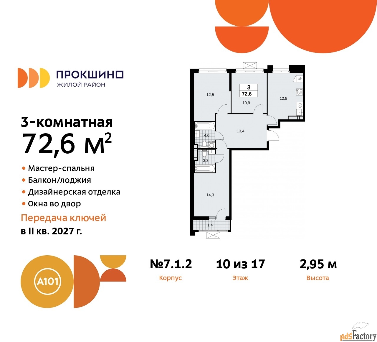3 - комн. квартира, 72.6 м², 10/12 эт.