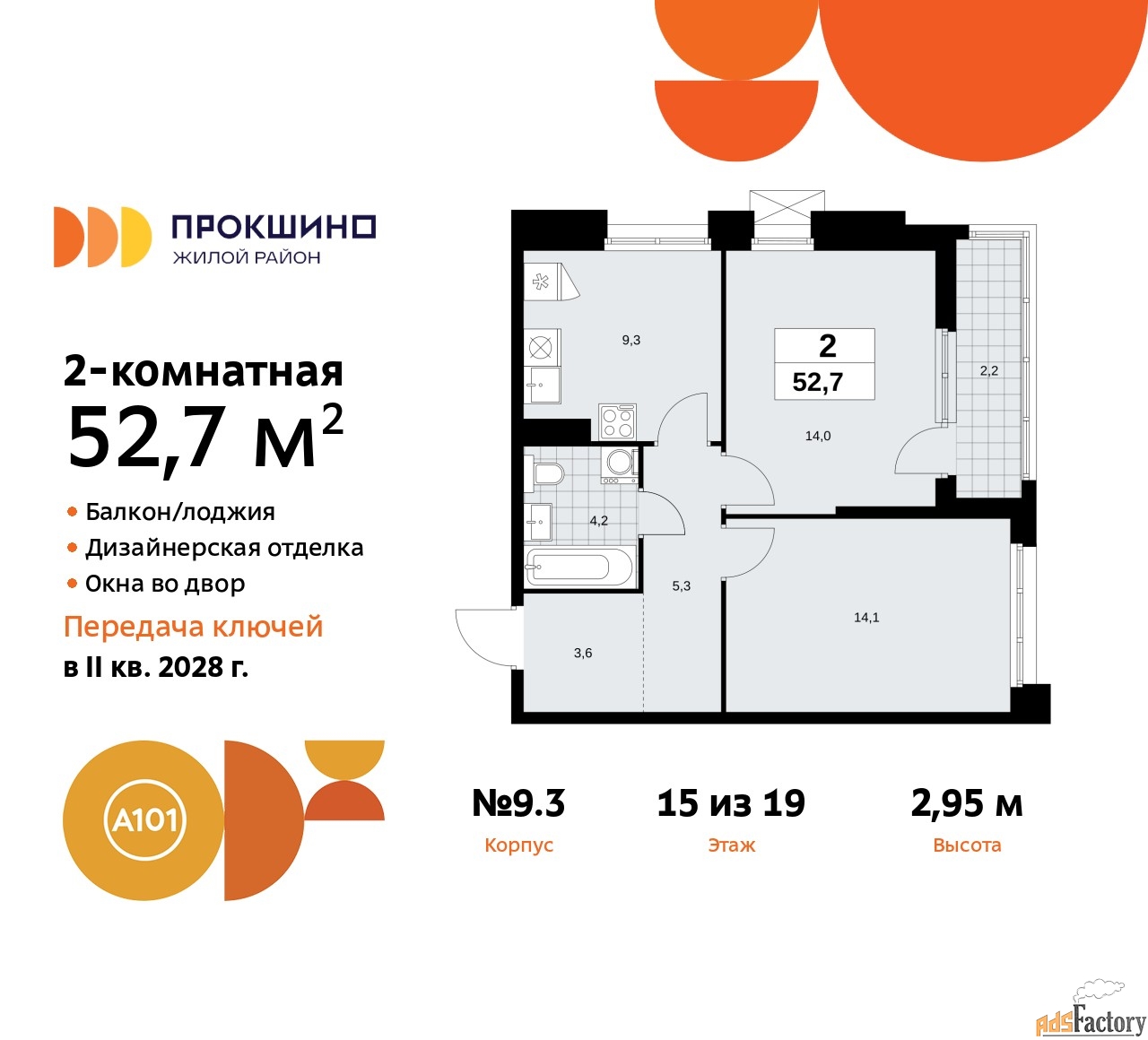 2 - комн. квартира, 52.7 м², 15/19 эт.