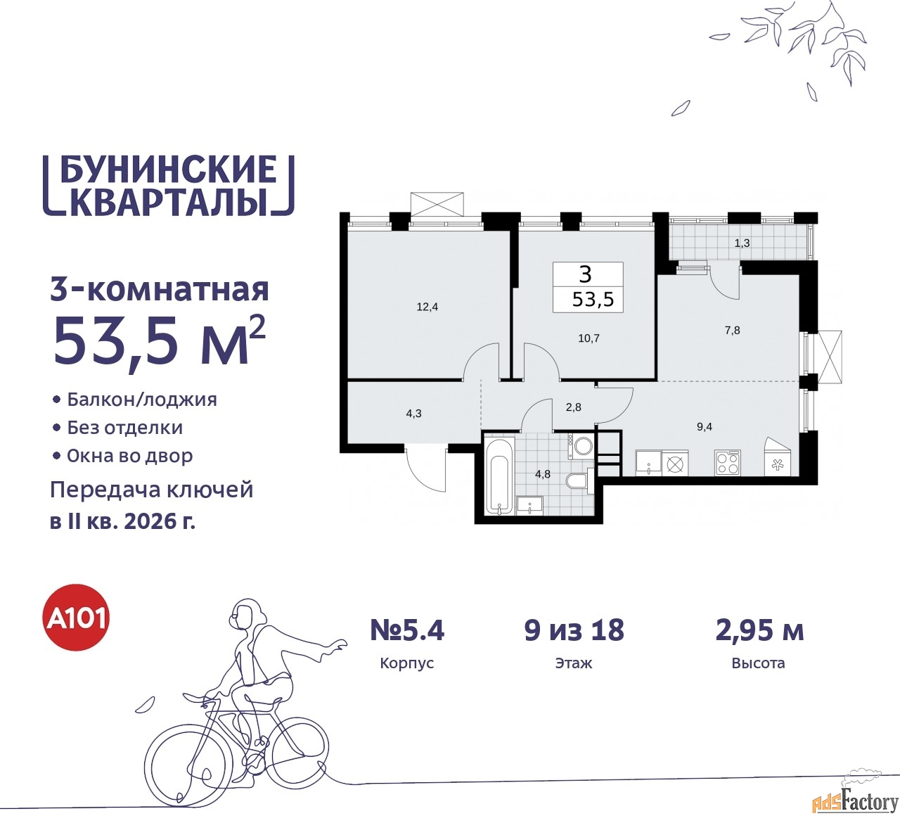3 - комн. квартира, 53.5 м², 9/9 эт.