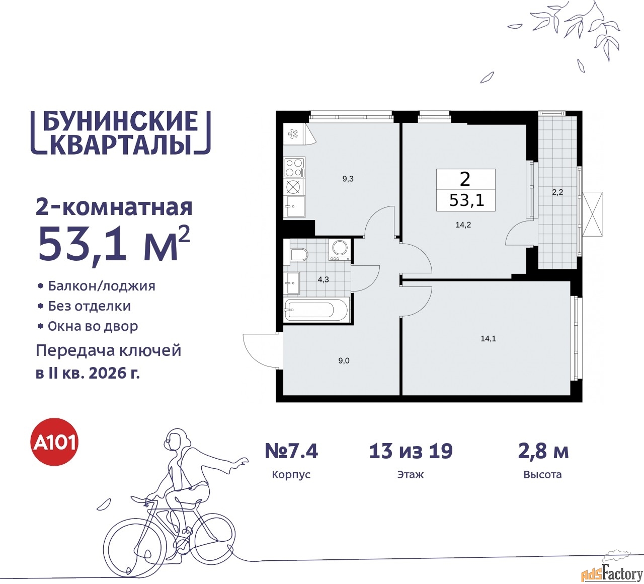 2 - комн. квартира, 53.1 м², 13/19 эт.