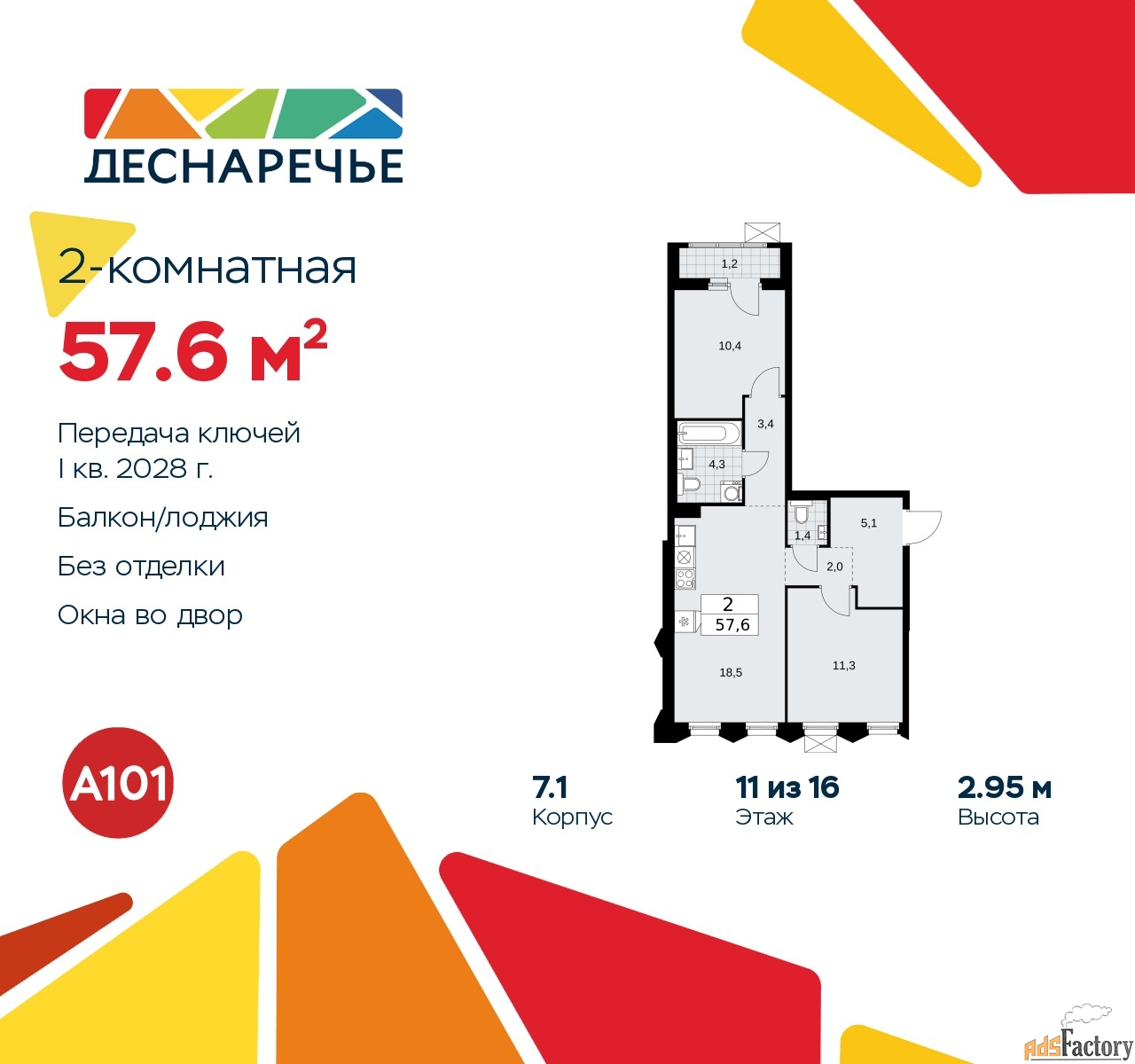2 - комн. квартира, 57.6 м², 11/11 эт.