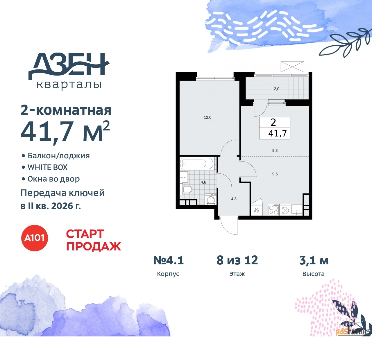 2 - комн. квартира, 41.7 м², 8/9 эт.