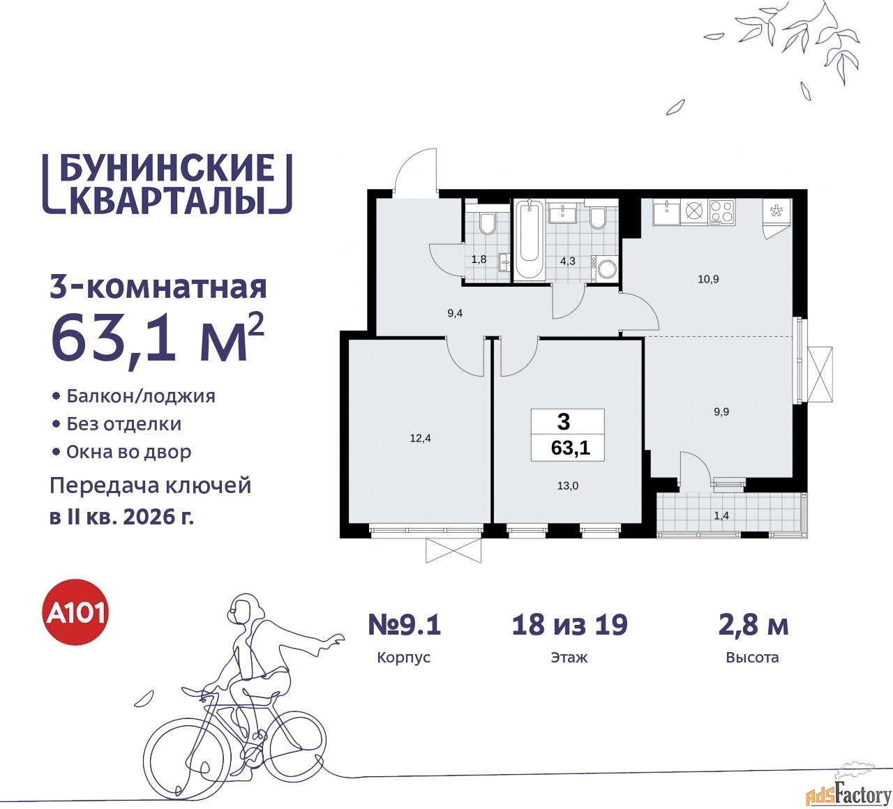 3 - комн. квартира, 63.1 м², 18/19 эт.