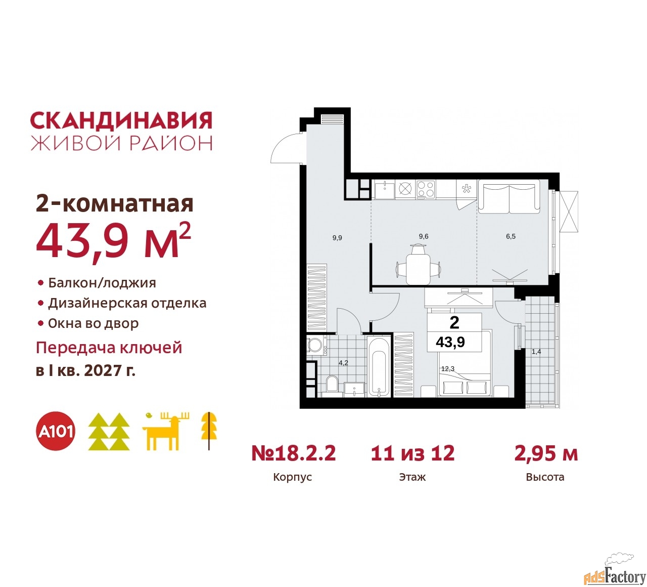 2 - комн. квартира, 43.9 м², 11/12 эт.