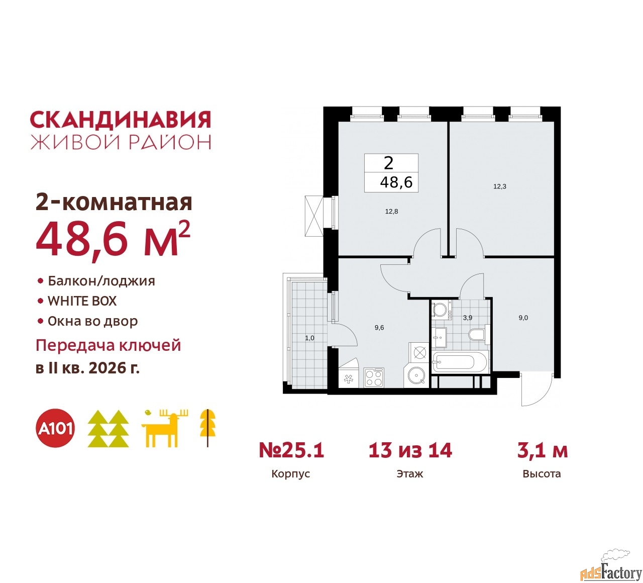 2 - комн. квартира, 48.6 м², 13/14 эт.