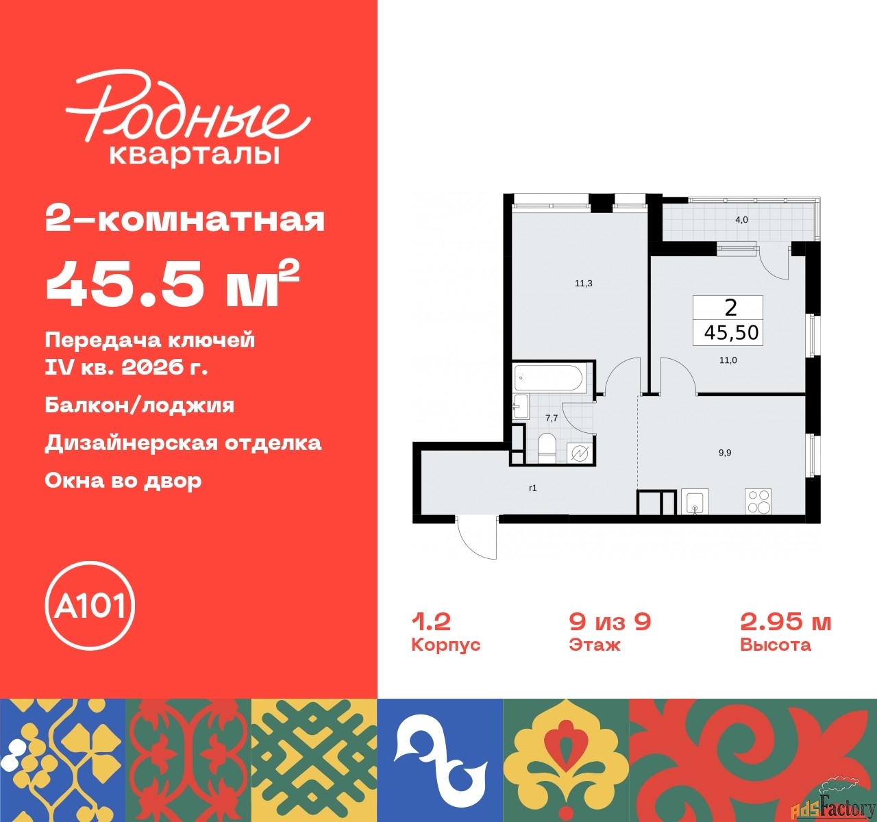 2 - комн. квартира, 45.5 м², 9/9 эт.