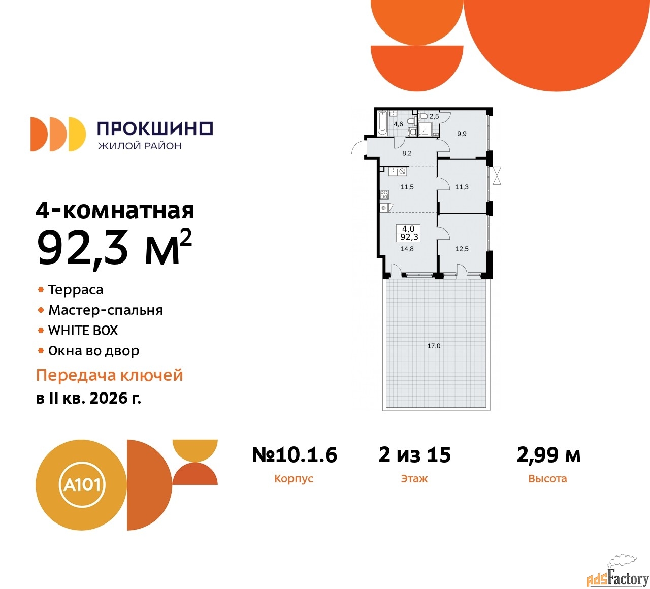 4 - комн. квартира, 92.3 м², 2/15 эт.