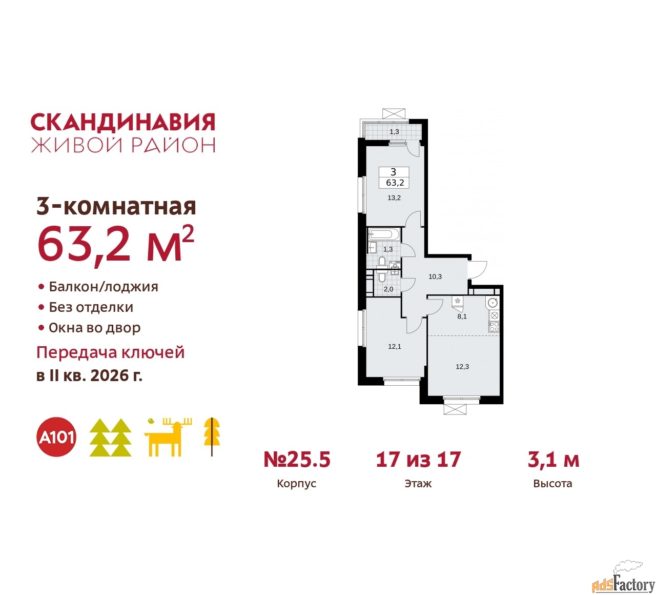 3 - комн. квартира, 63.2 м², 17/17 эт.