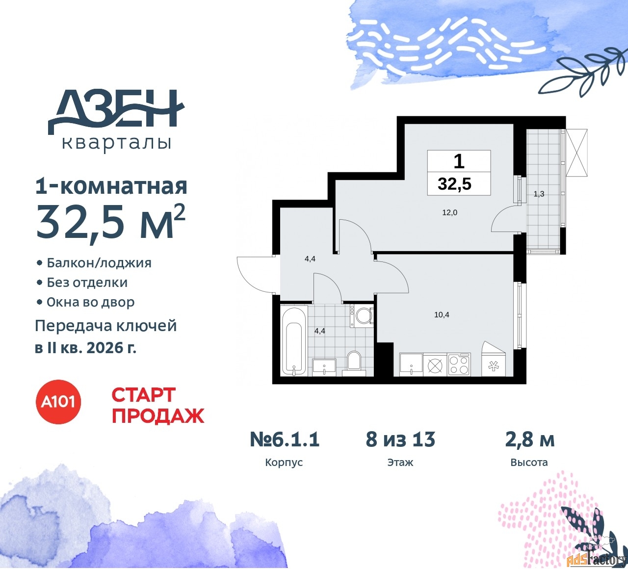 1 - комн. квартира, 32.5 м², 8/9 эт.