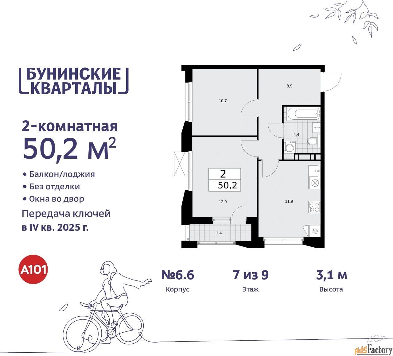 2 - комн.  квартира, 50.2 м², 7/9 эт.