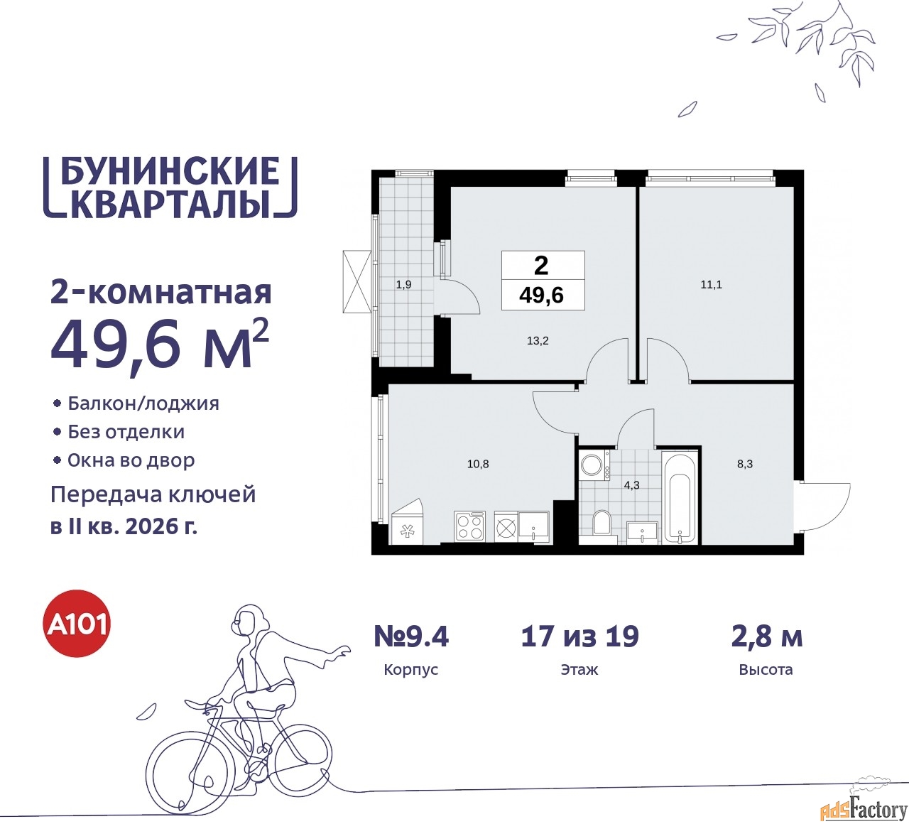 2 - комн.  квартира, 49.6 м², 17/19 эт.