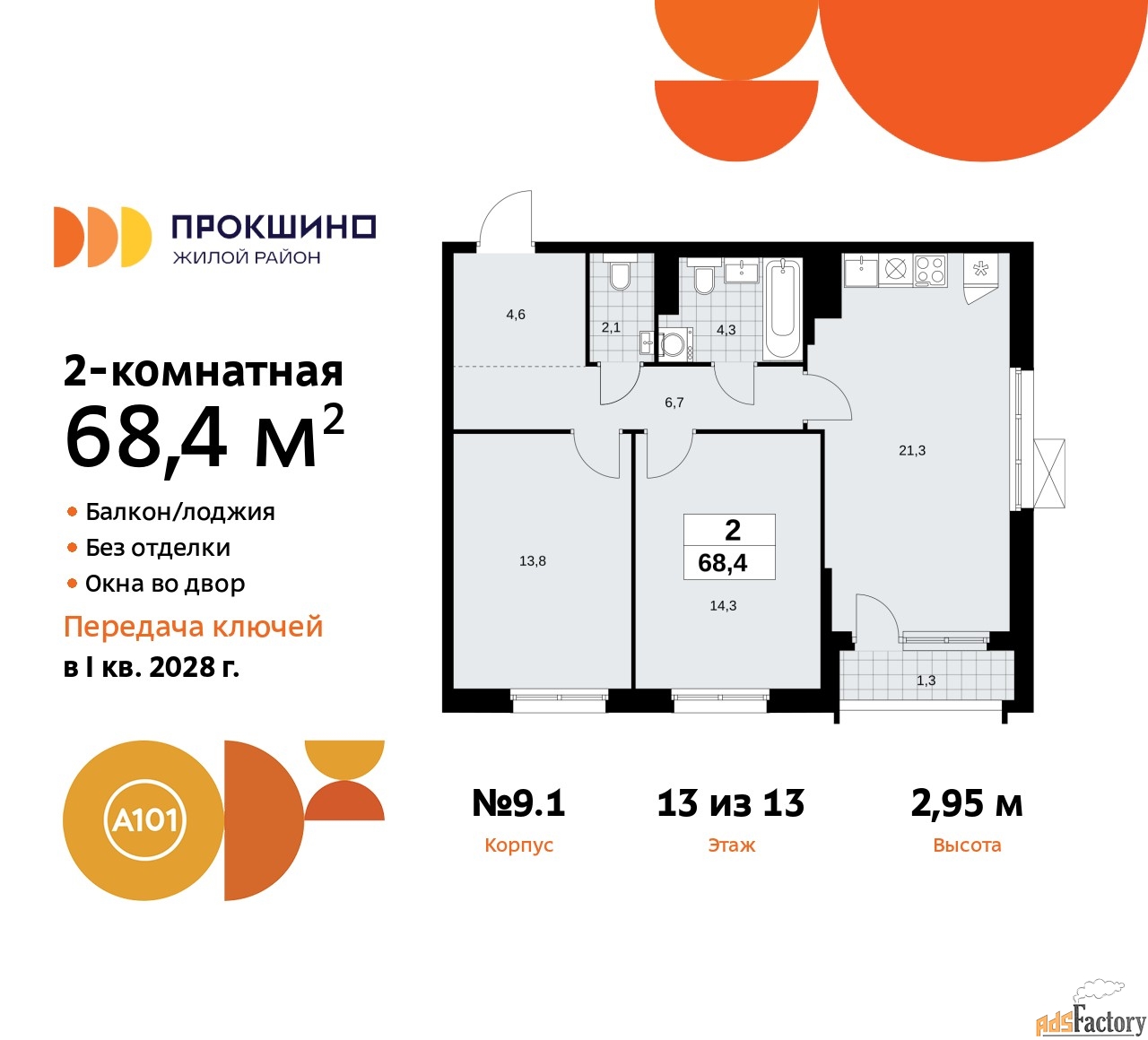 2 - комн.  квартира, 68.4 м², 13/13 эт.