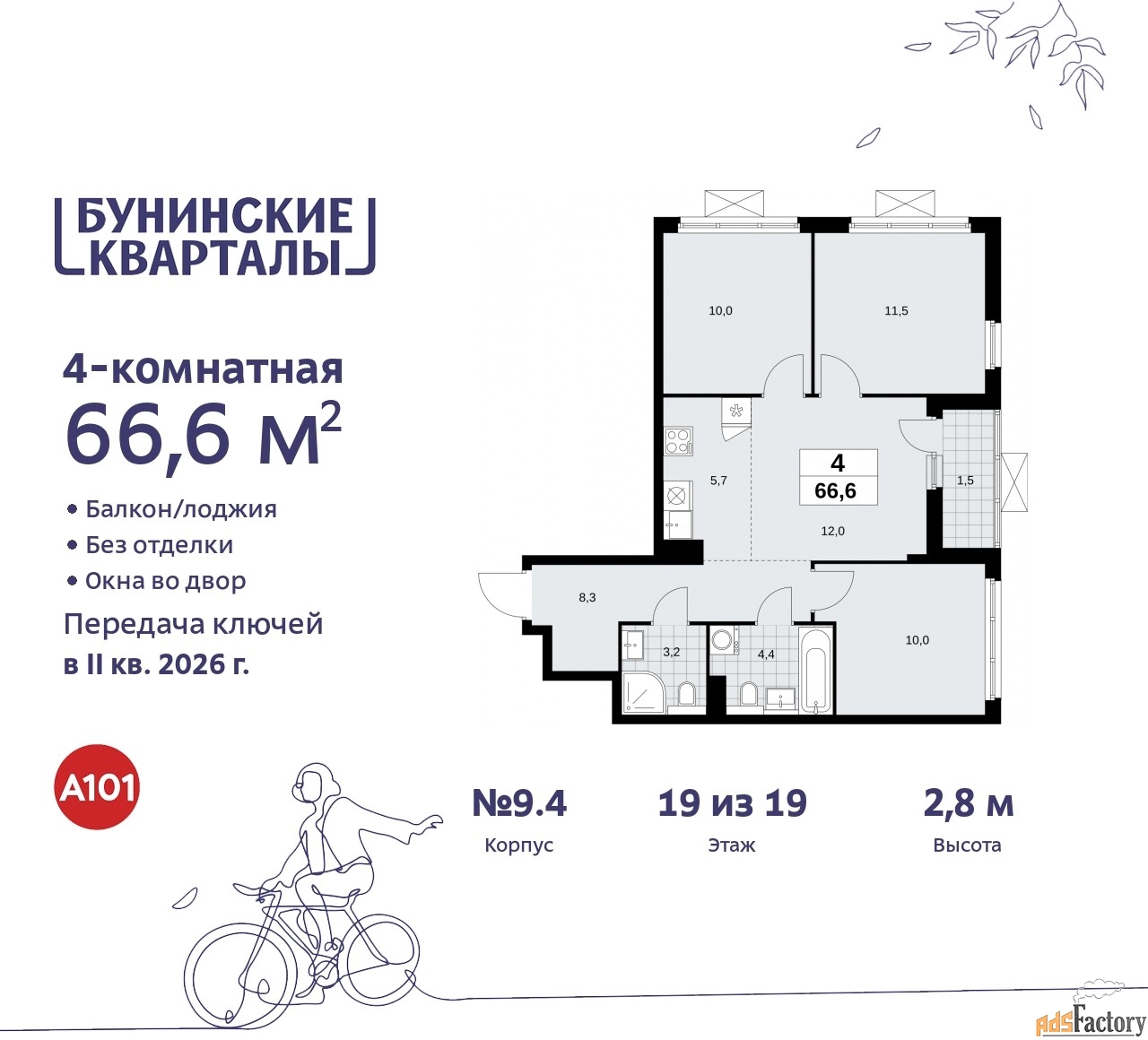 4 - комн.  квартира, 66.6 м², 19/19 эт.