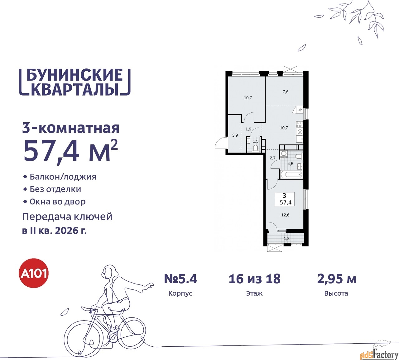 3 - комн.  квартира, 57.4 м², 16/18 эт.