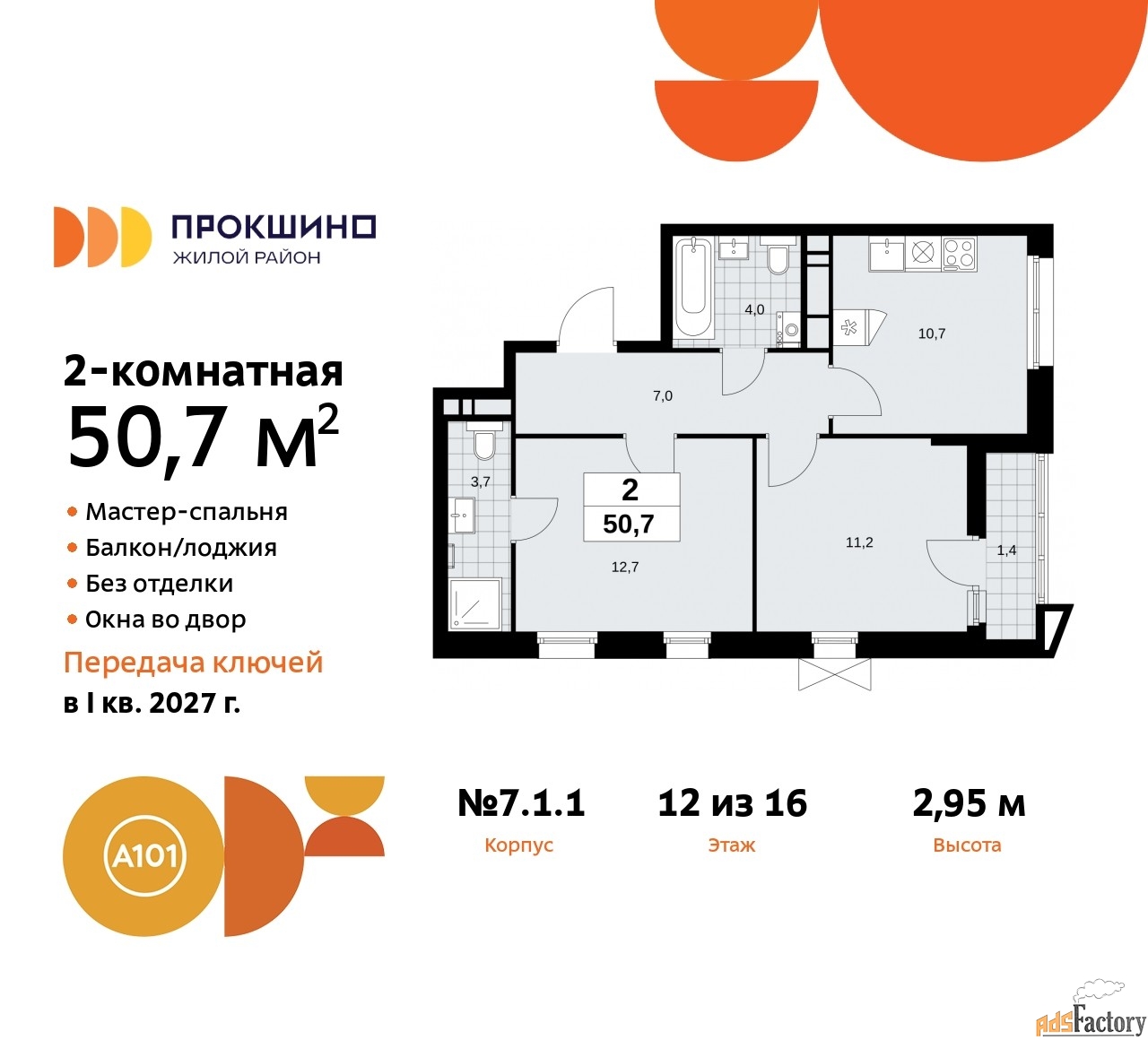 2 - комн.  квартира, 50.7 м², 12/16 эт.