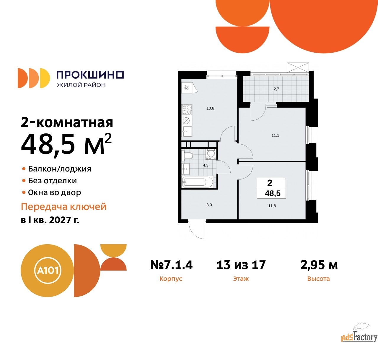 2 - комн.  квартира, 48.5 м², 13/17 эт.