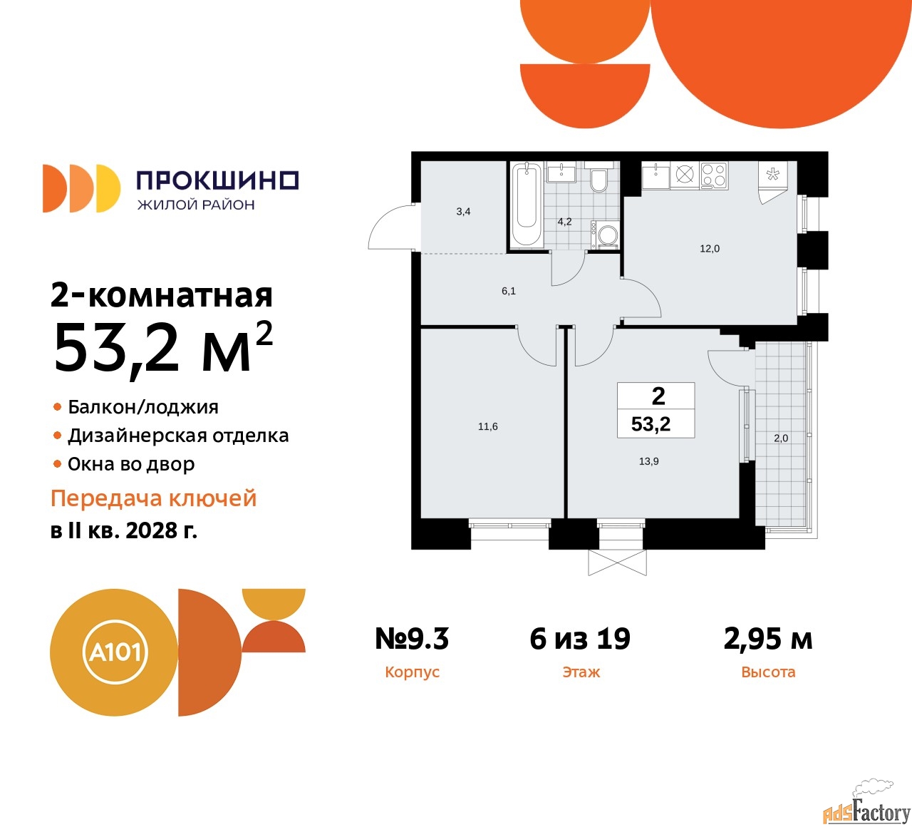 2 - комн.  квартира, 53.2 м², 6/19 эт.