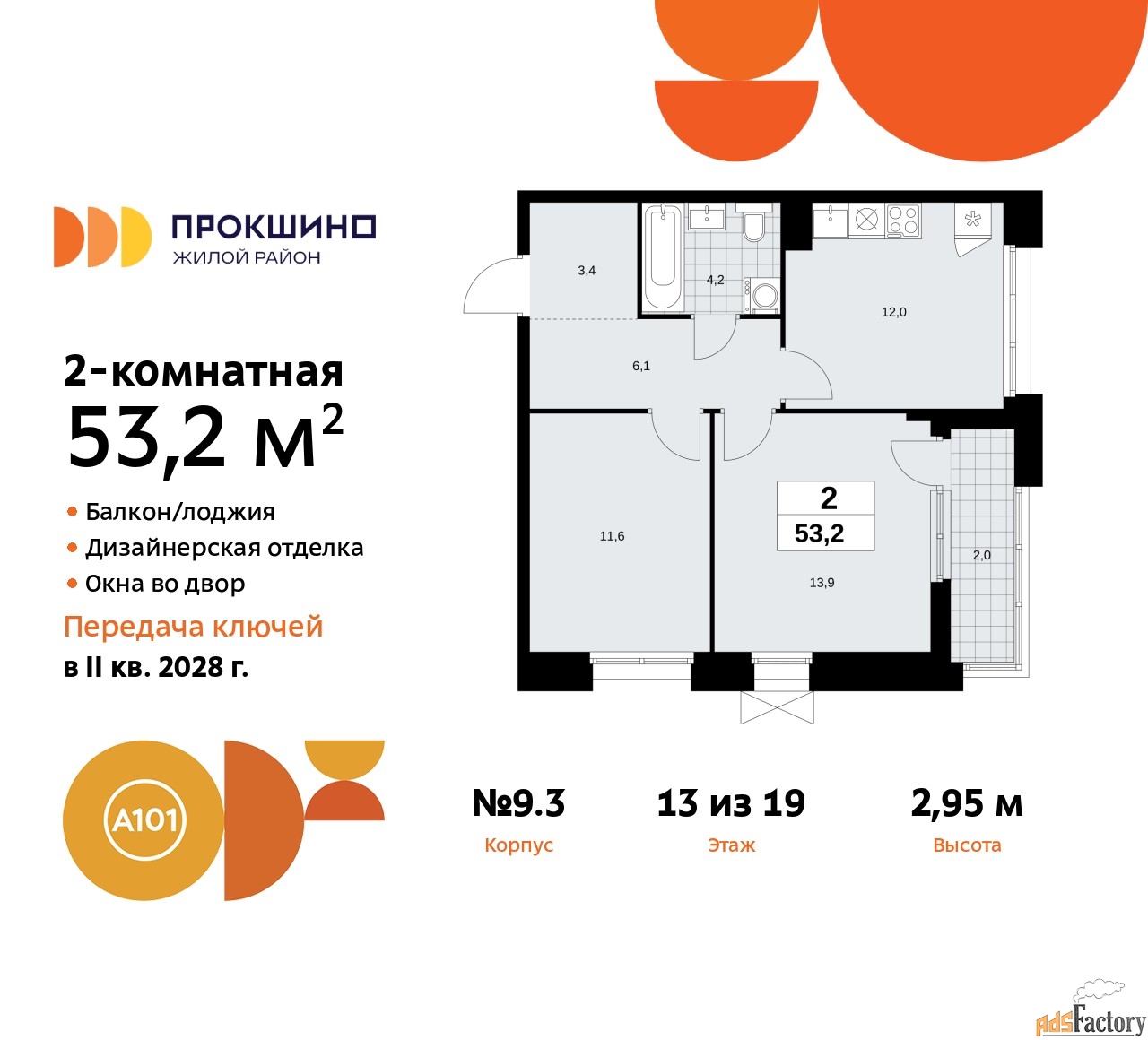 2 - комн.  квартира, 53.2 м², 13/19 эт.