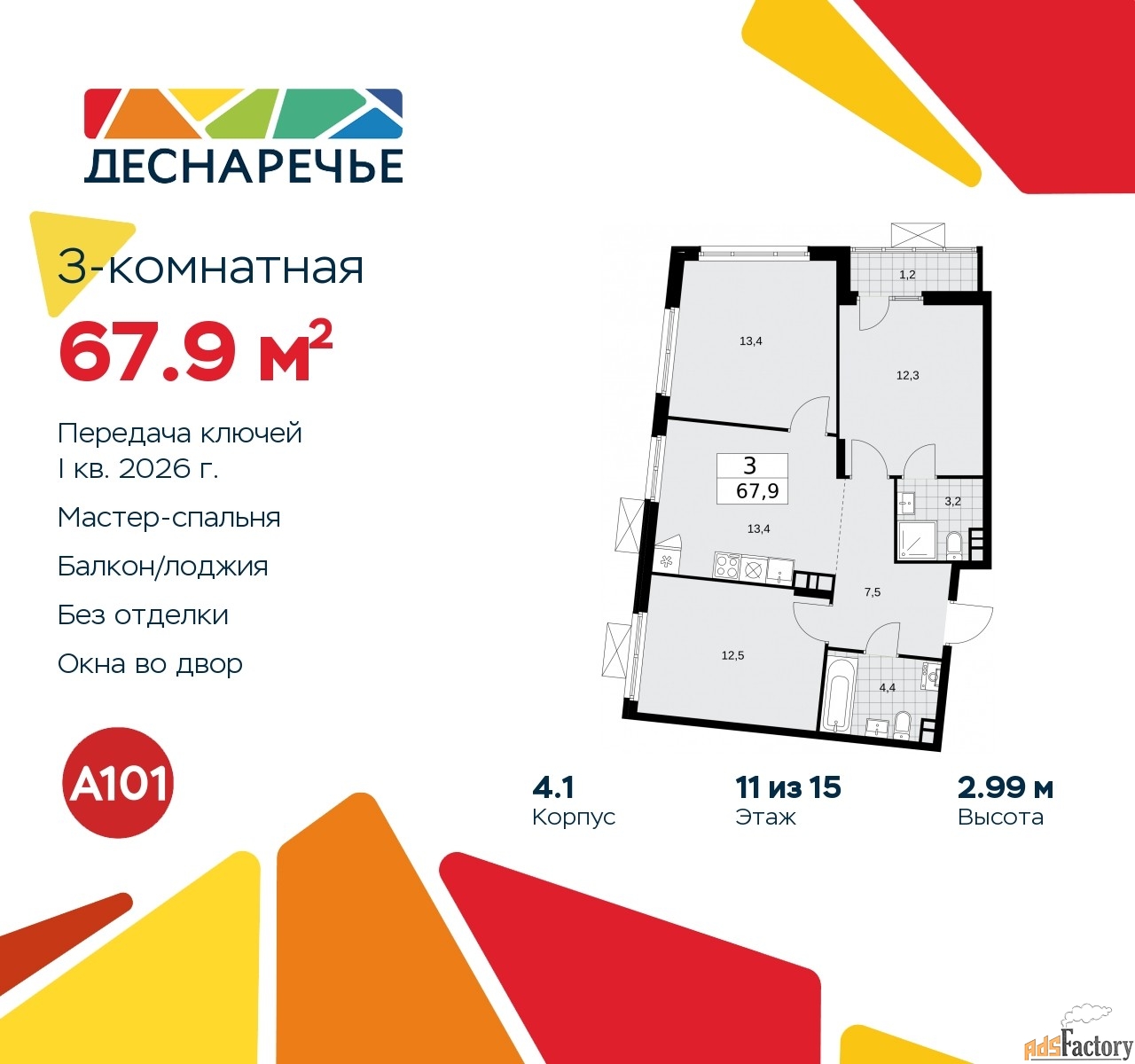 3 - комн.  квартира, 67.9 м², 11/15 эт.