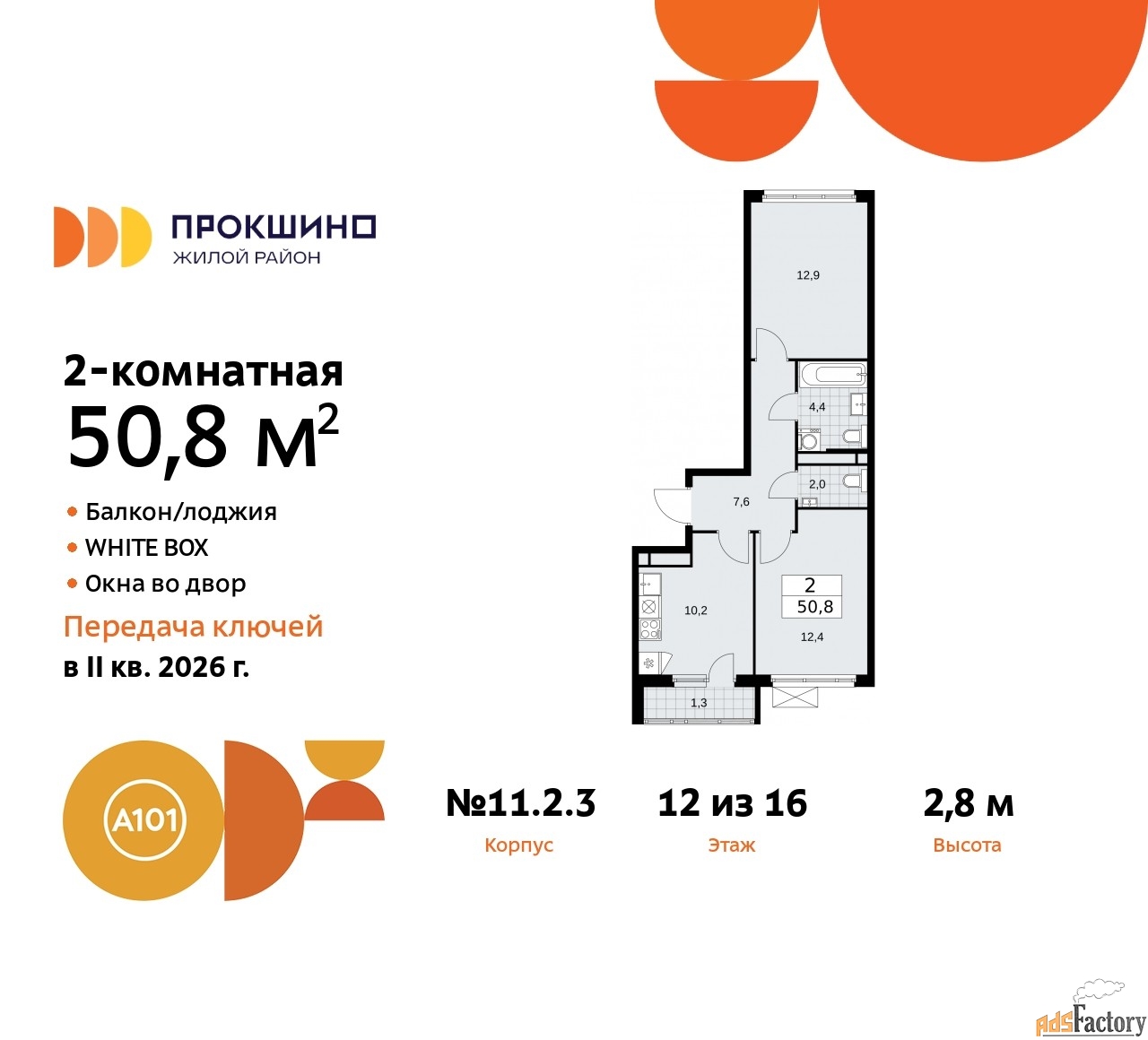 2 - комн.  квартира, 50.8 м², 12/16 эт.