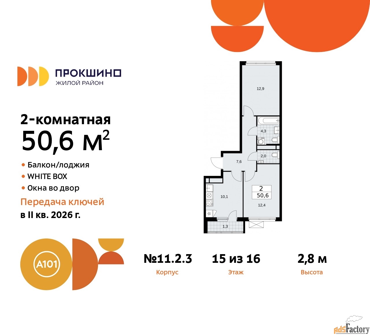 2 - комн.  квартира, 50.6 м², 15/16 эт.