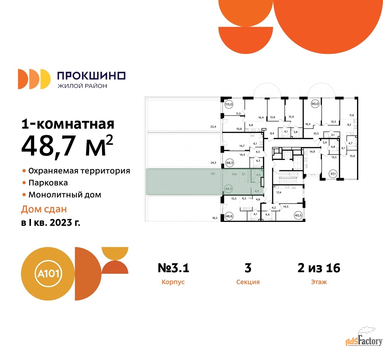 1 - комн.  квартира, 48.7 м², 2/16 эт.