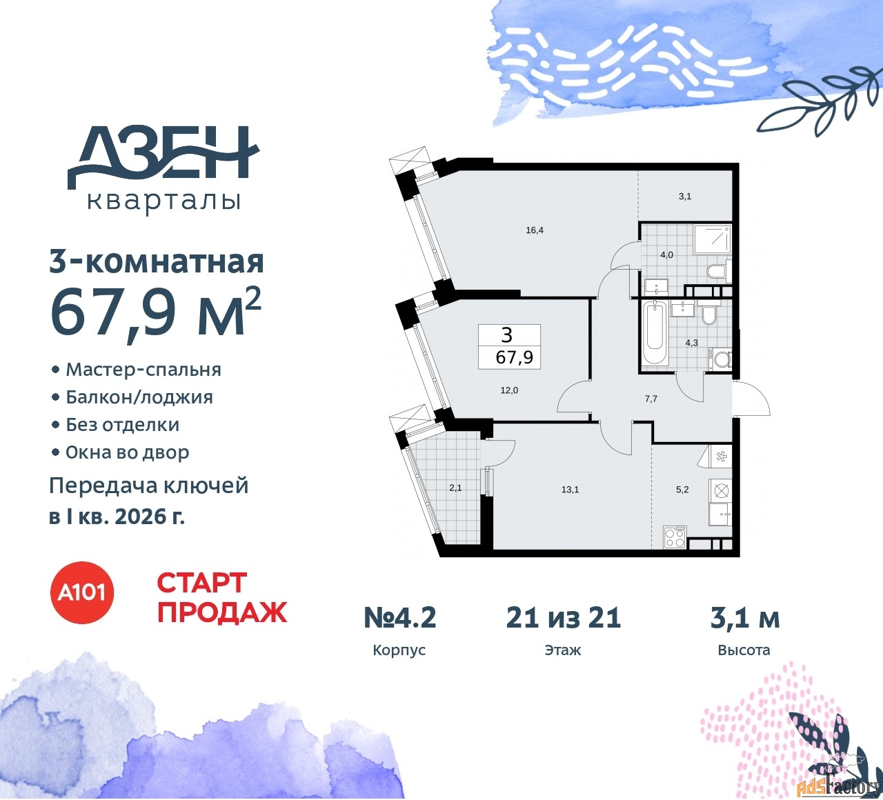 3 - комн.  квартира, 67.9 м², 21/21 эт.