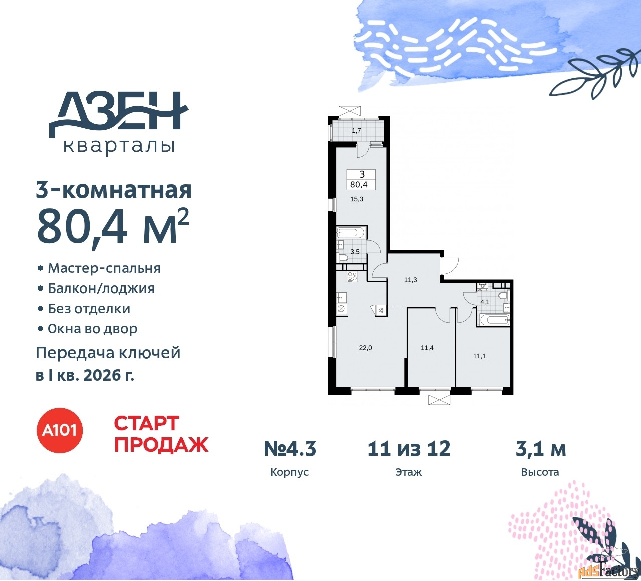 3 - комн.  квартира, 80.4 м², 11/12 эт.