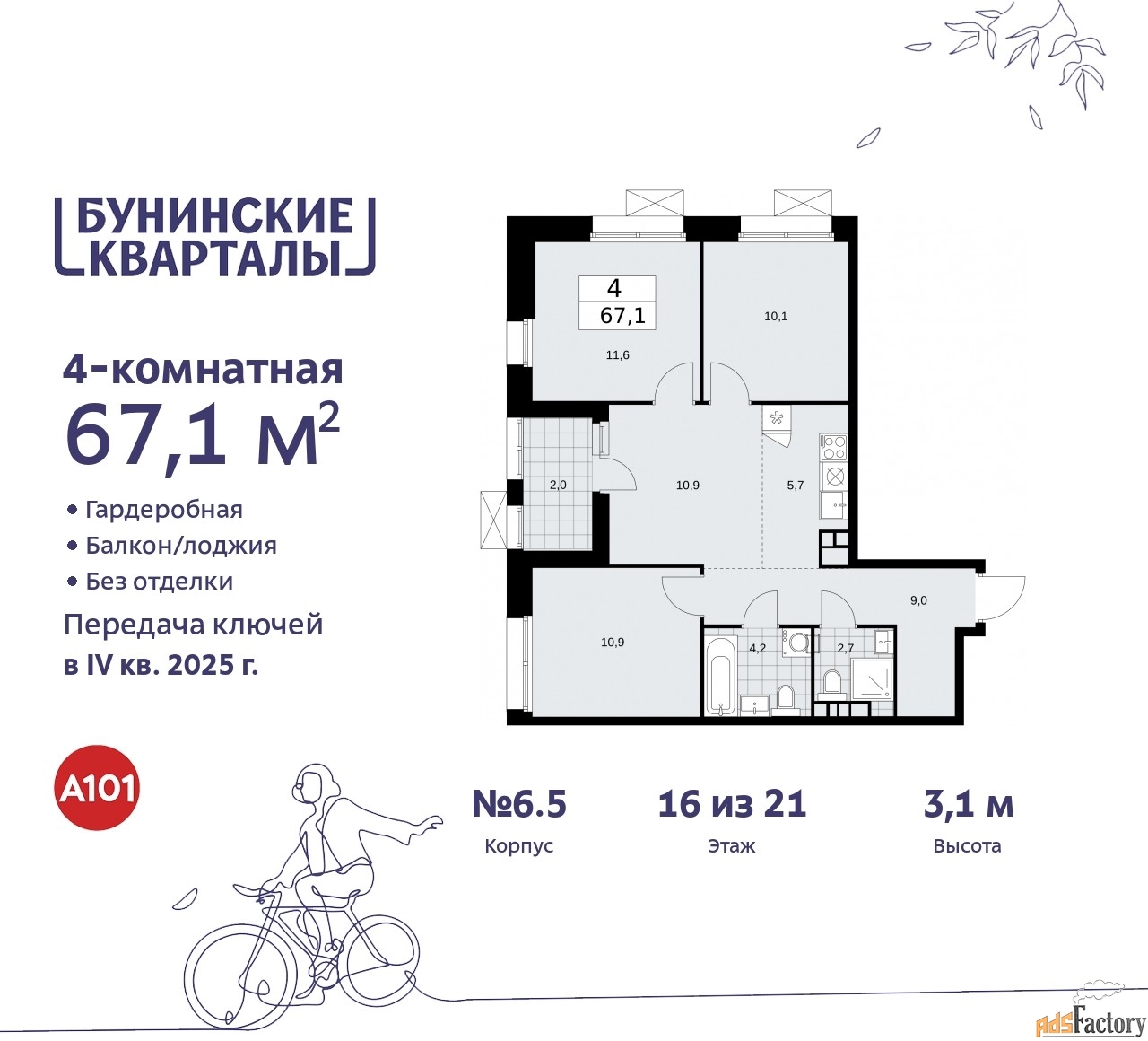 4 - комн.  квартира, 67.1 м², 16/21 эт.