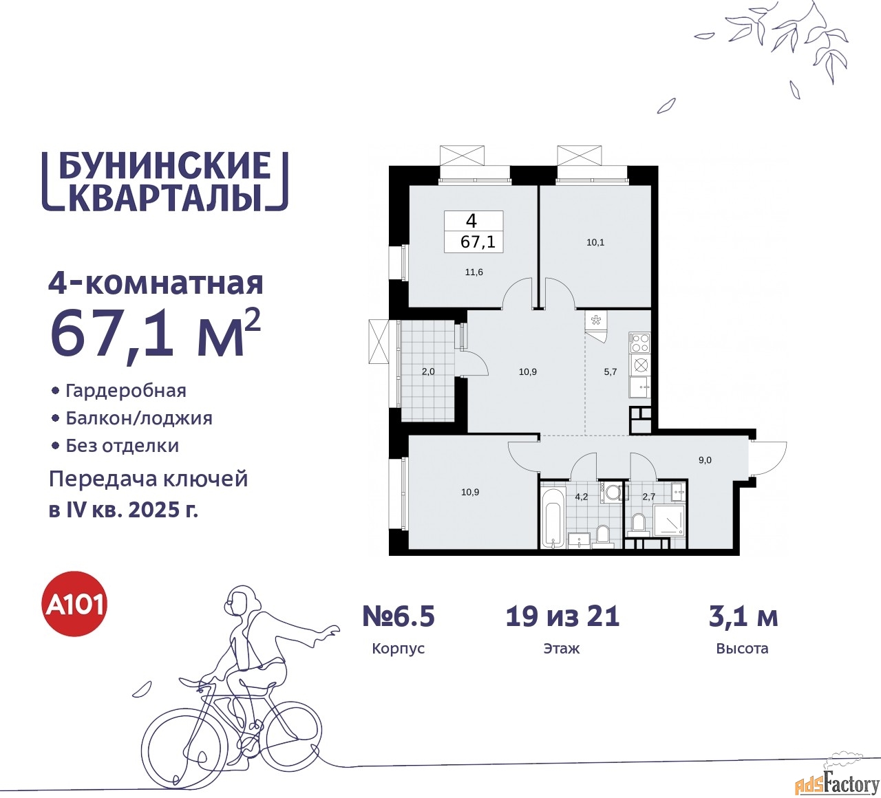 4 - комн.  квартира, 67.1 м², 19/21 эт.