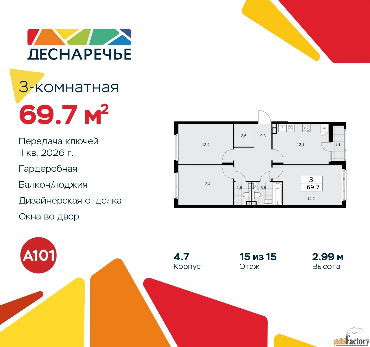 3 - комн.  квартира, 69.7 м², 15/15 эт.
