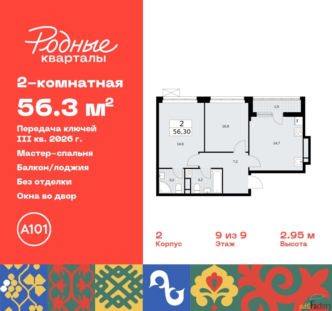 2 - комн.  квартира, 56.3 м², 9/9 эт.