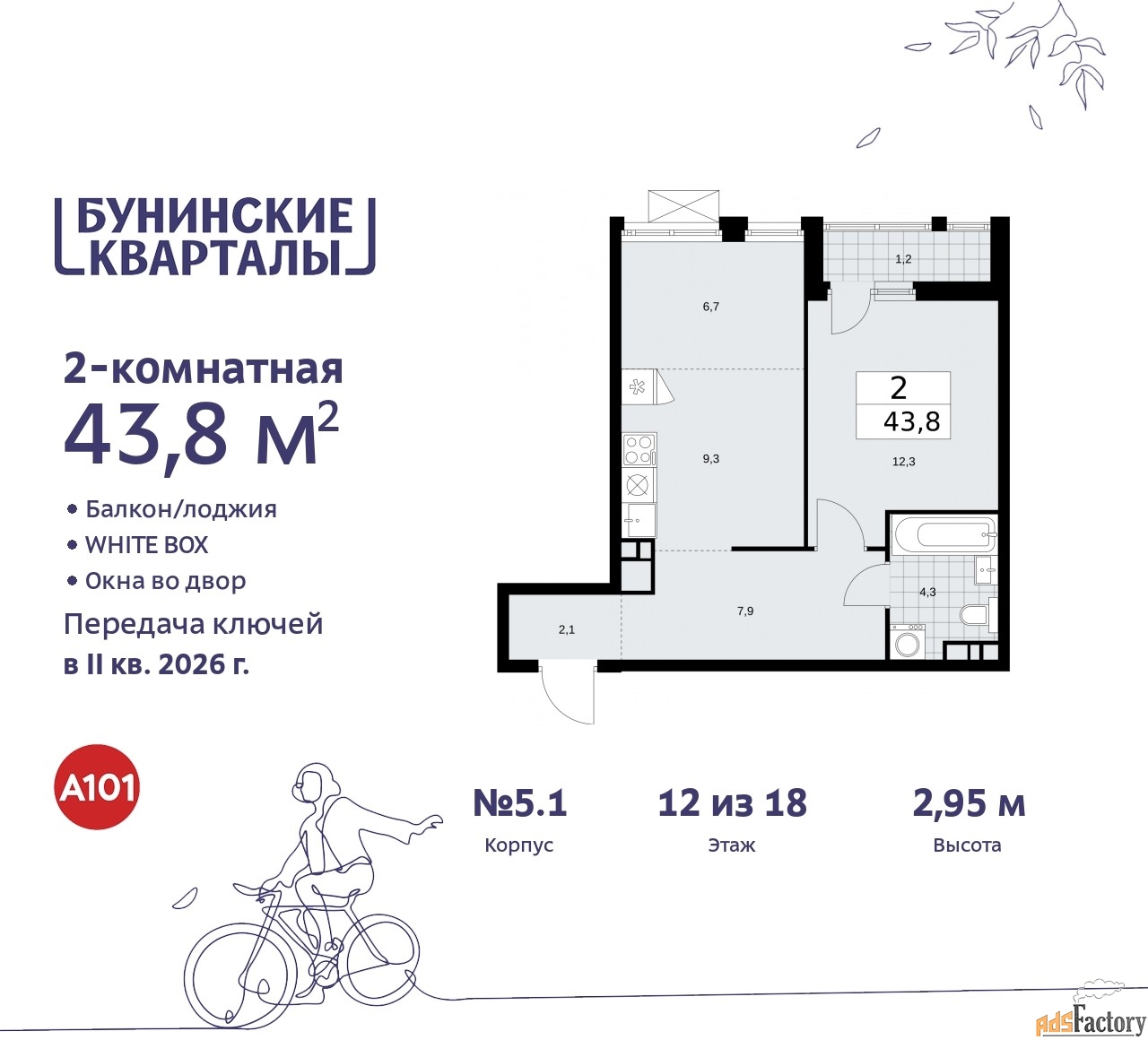 2 - комн.  квартира, 43.8 м², 12/18 эт.
