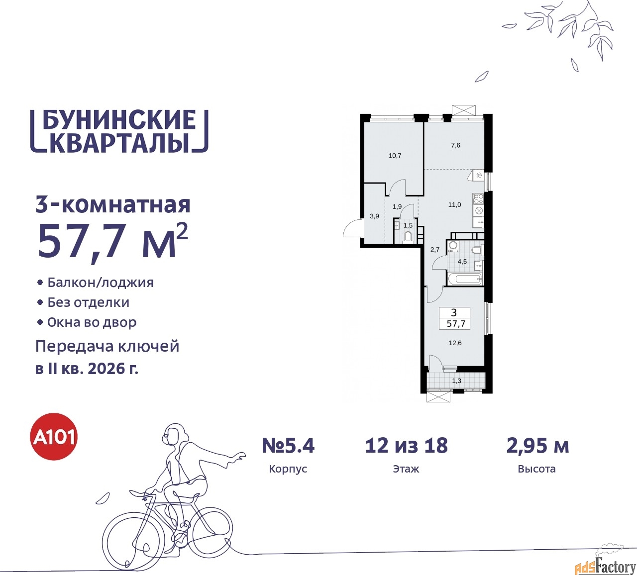 3 - комн.  квартира, 57.7 м², 12/18 эт.