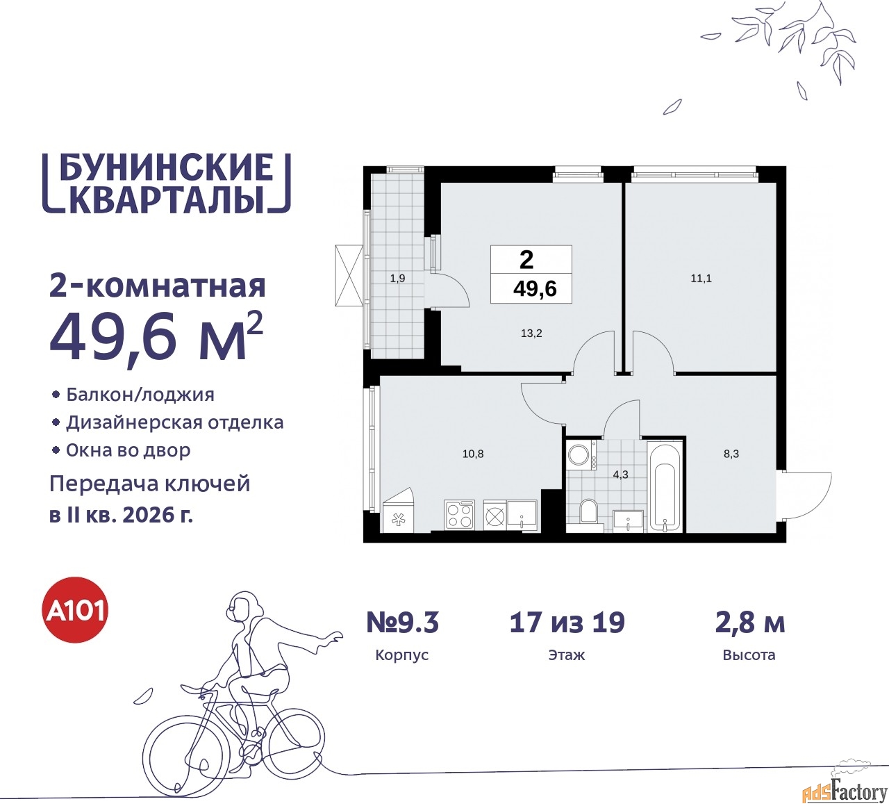 2 - комн.  квартира, 49.6 м², 17/19 эт.