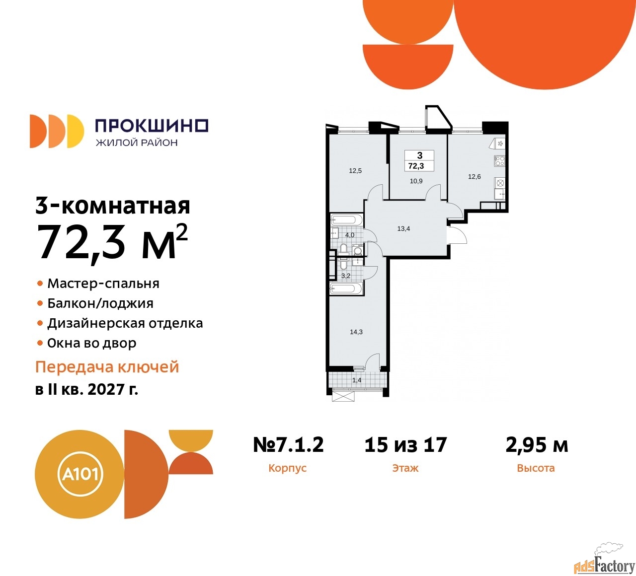 3 - комн.  квартира, 72.3 м², 15/17 эт.
