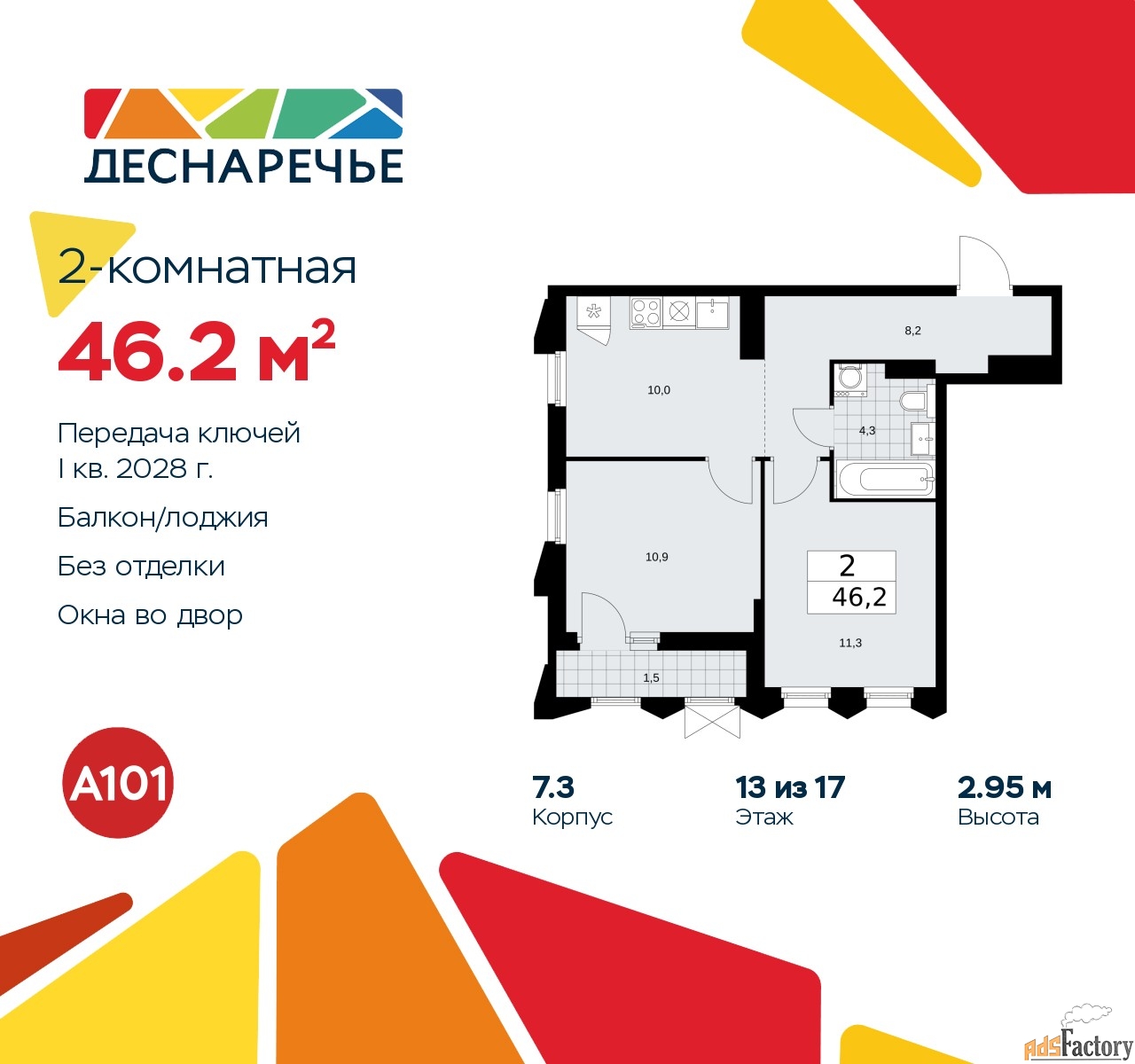 2 - комн.  квартира, 46.2 м², 13/15 эт.