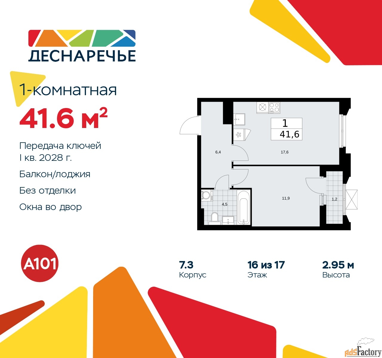 1 - комн.  квартира, 41.6 м², 16/17 эт.