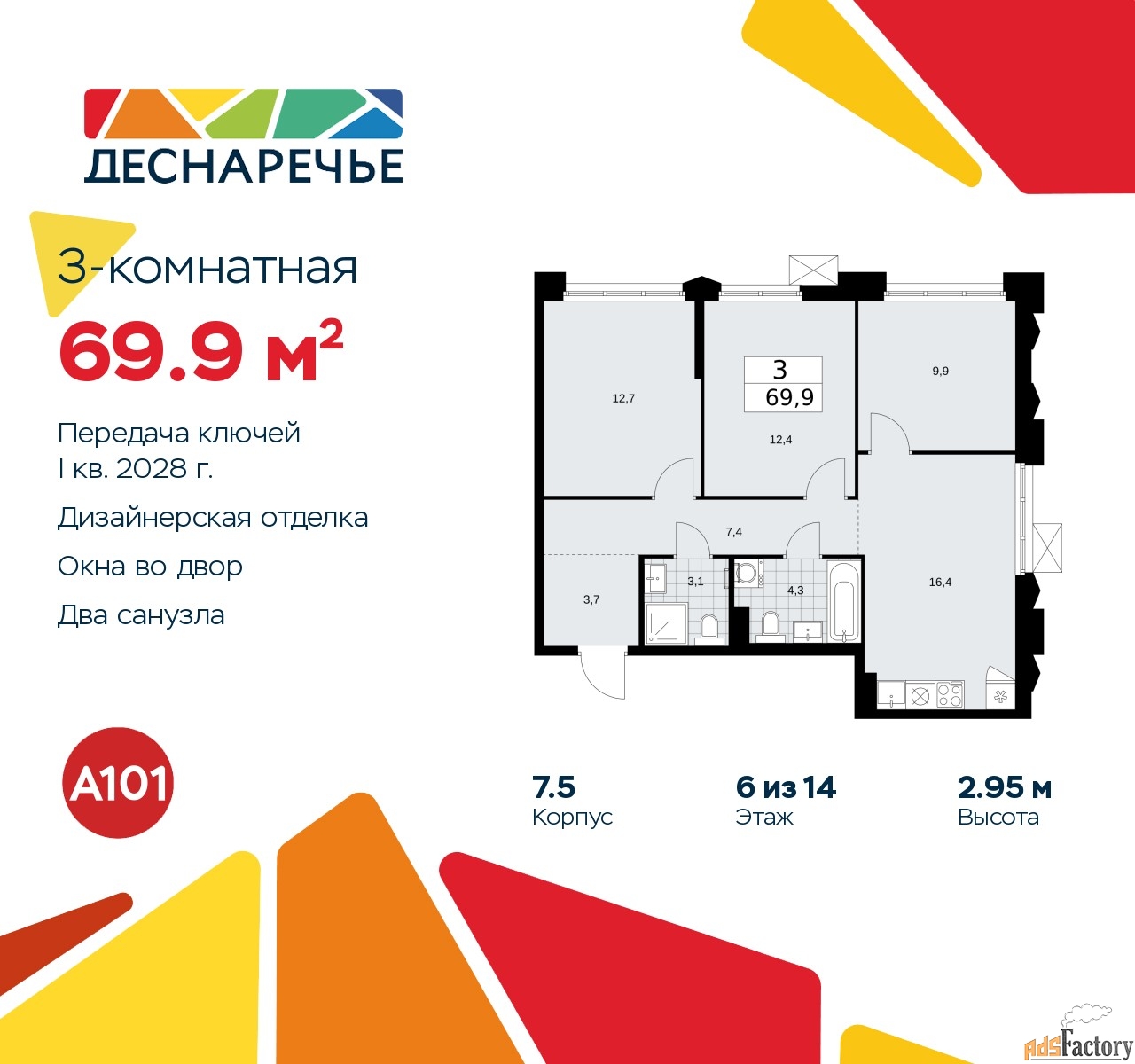 3 - комн.  квартира, 69.9 м², 6/14 эт.