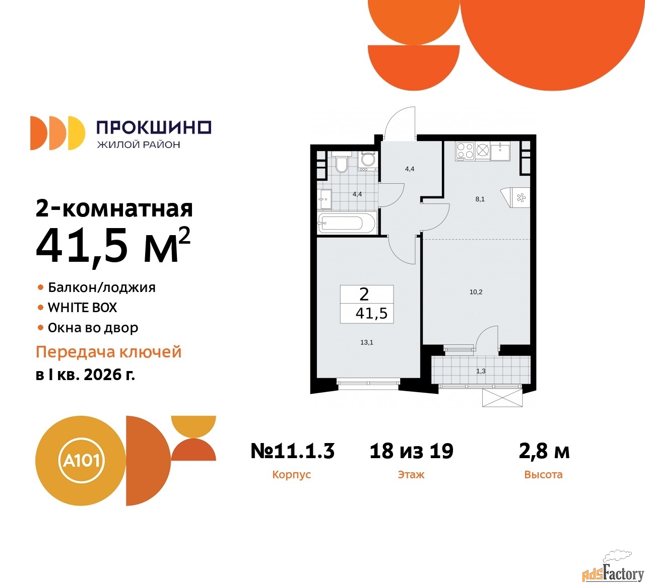 2 - комн.  квартира, 41.4 м², 18/19 эт.