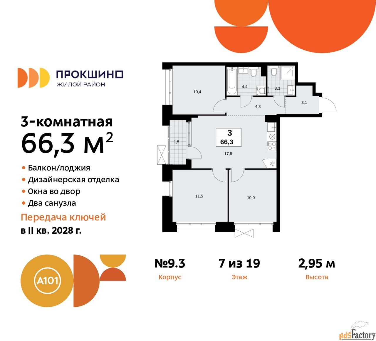 3 - комн.  квартира, 66.3 м², 7/19 эт.