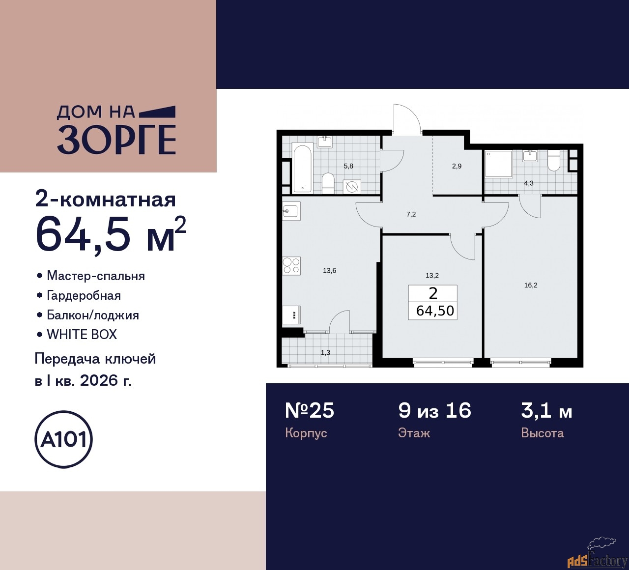 2 - комн. квартира, 64.5 м², 9/16 эт.