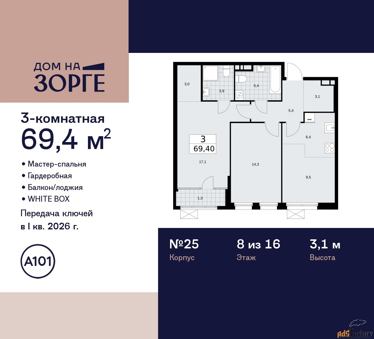 3 - комн. квартира, 69.4 м², 8/16 эт.