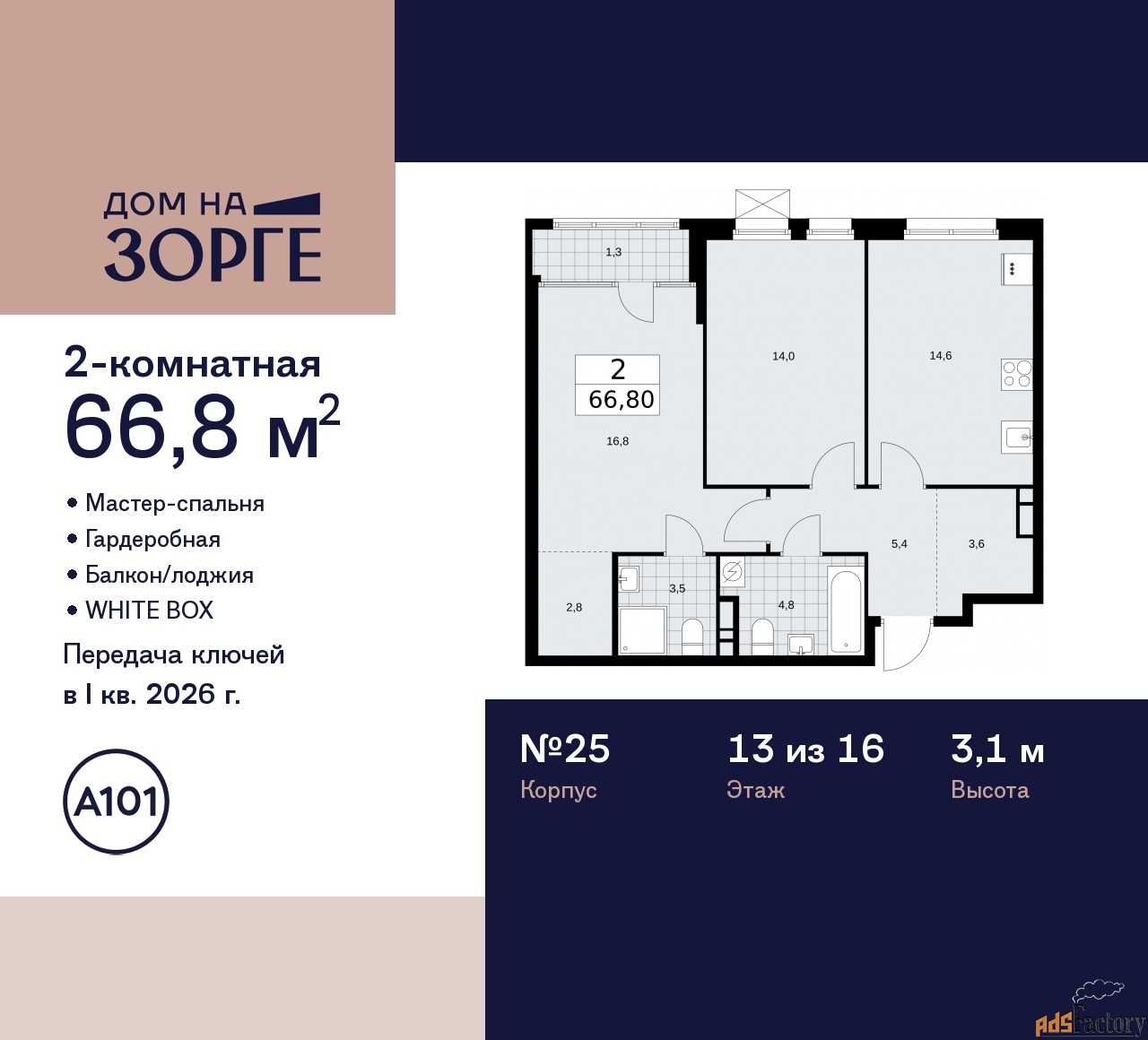 2 - комн. квартира, 66.8 м², 13/16 эт.